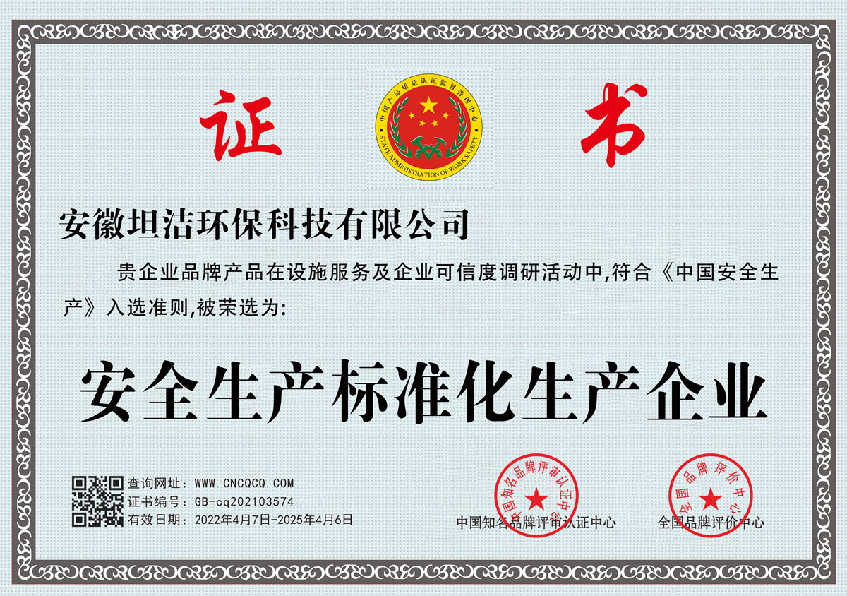 青海安全生产标准化企业