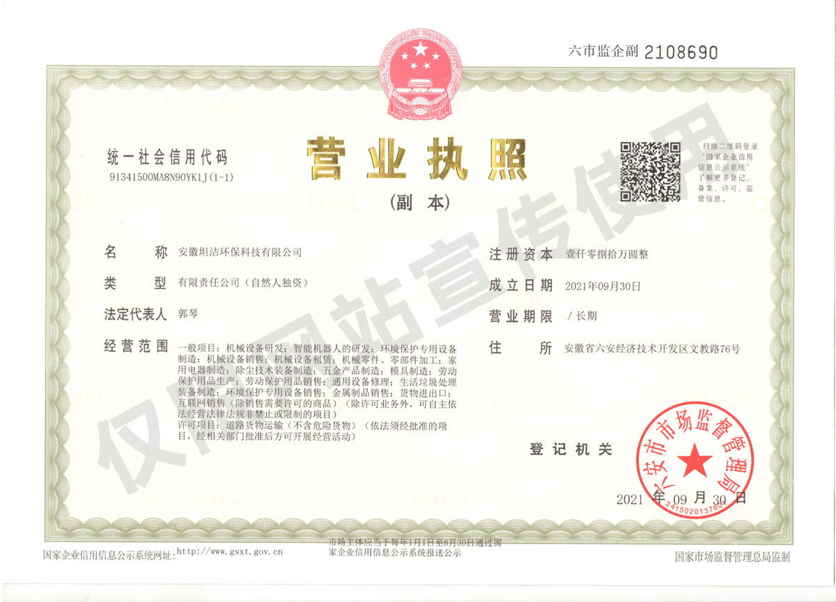 青海安徽坦洁环保科技有限公司营业执照